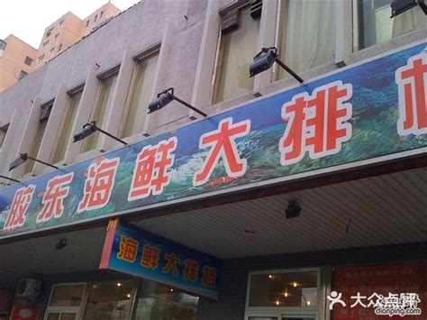 胶东海鲜大排档(北太平庄店)-门头图片-北京美食-大众点评网