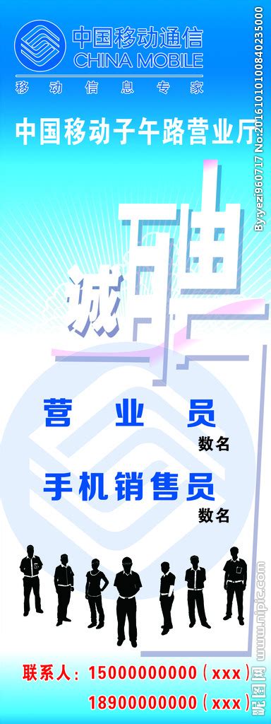 中国移动招聘设计图__海报设计_广告设计_设计图库_昵图网nipic.com
