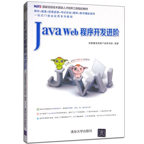 Java Web程序开发进阶传智播客高教产品研发部信息技术人才培养工程教材 Java Web开发知识技巧 Java Web程序开发提高教程图书_虎窝淘