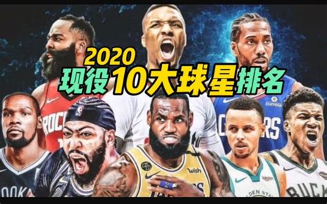 2020赛季NBA现役十大球星排名！第一无悬念，JB太低？_哔哩哔哩_bilibili