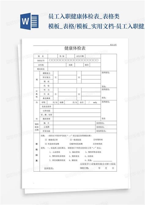 员工入职体检表Word模板下载_编号qggpabaz_熊猫办公