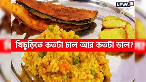 Khichuri: বাঘা বাঘা রাঁধুনিও ফেল..! বলুন তো খিচুড়ি বানাতে কতটা 'চাল ...