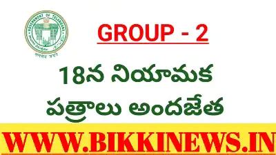 GROUP 2 - 18న నియామక పత్రాలు - bikkinews.in
