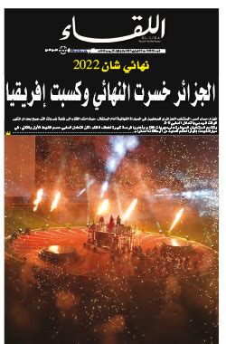 العدد: Likaa-N-3532_ ليوم 2023/02/05 - جريدة اللقاء الجزائرية