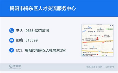 ☎️揭阳市揭东区人才交流服务中心：0663-3273019 | 查号吧 📞