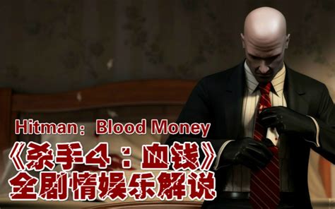 《杀手4：血钱》全剧情娱乐解说（完结）_哔哩哔哩_bilibili