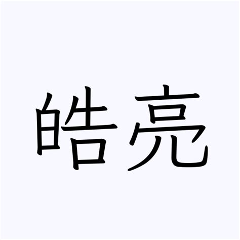 「皓」の書き方 - 漢字の正しい書き順(筆順)