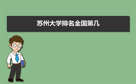 2018年苏州大学硕士研究生各专业录取人数_苏州大学报录比_考研帮（kaoyan.com）
