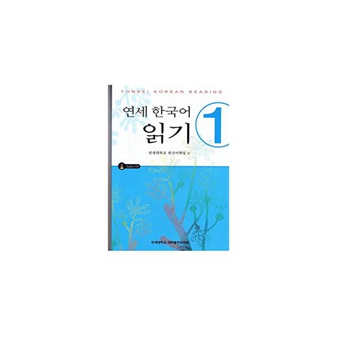Buy Yonsei Korean Reading Vol.1 (Korean Edition) Paperback – April 15 ...