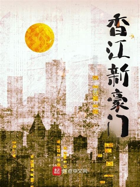 《香江新豪门》小说在线阅读-起点中文网