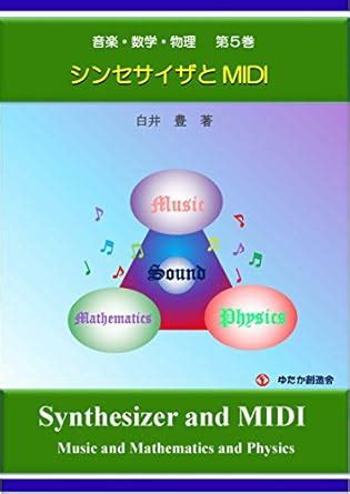 NUsic and Mathematics and Physics No5: Synthesizer and MIDI (Japanese ...