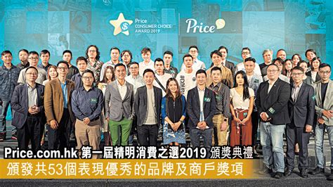 「Price.com.hk第一屆精明消費之選2019頒獎典禮 頒發共53個表現優秀的品牌及商戶獎項」 - 晴報 - 生活訊息 - D190924