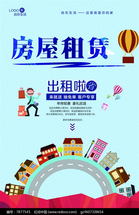 房屋租赁海报设计图片下载_红动中国