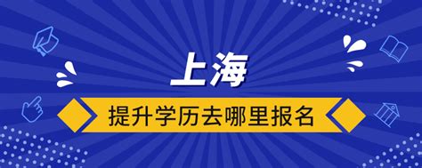 2021年10月上海自考老考生报名流程 - 上海自考网