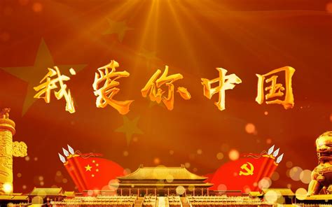 《我爱你中国》朗诵背景视频_哔哩哔哩_bilibili