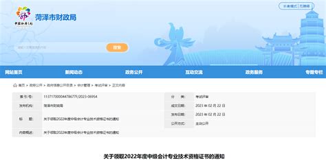 山东省菏泽市2022年中级会计证书领取通知_东奥会计在线