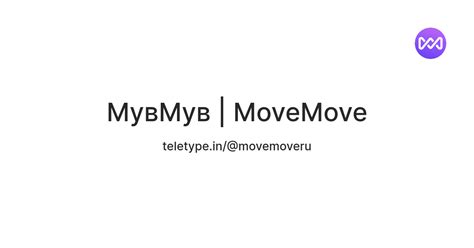 МувМув | MoveMove — Teletype