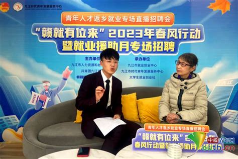 江西九江：青年人才返乡就业专场招聘活动举办_地方新闻_中国青年网