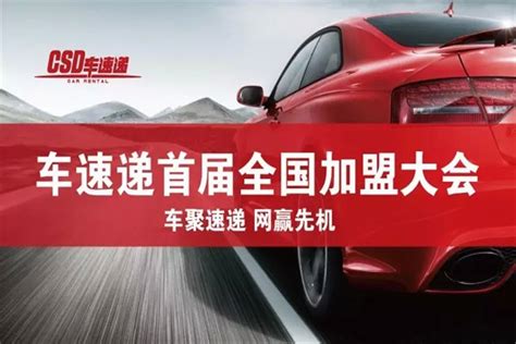 车速递首届全国加盟大会在上海成功举办!-搜狐汽车