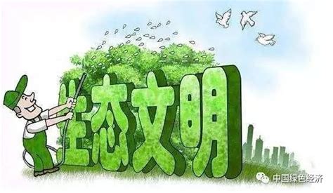 发展绿色经济，助推“美丽中国”_我国