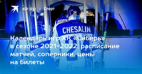 Календарь игр ХК «Сибирь» в сезоне 2021-2022: расписание матчей ...