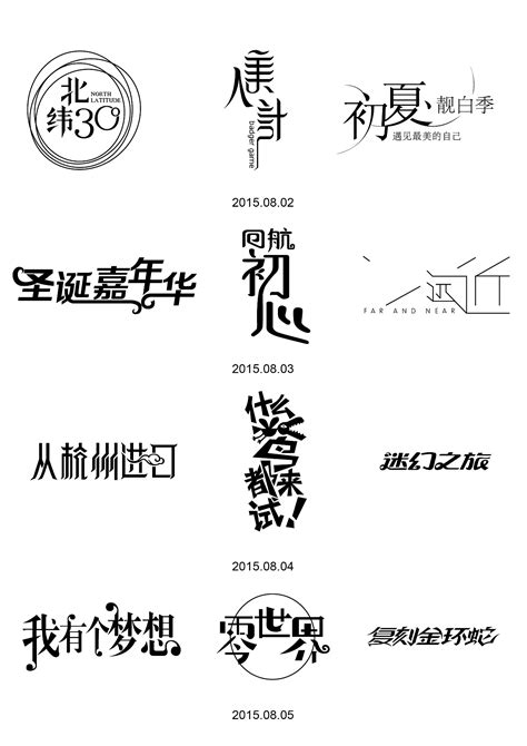 Day 27-35 练习中文logo设计|平面|字体/字形|ZHUANGNANA - 原创作品 - 站酷 (ZCOOL)