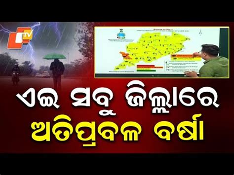 Heavy Rain Forecast: ଏଇ ସବୁ ଜିଲ୍ଲାରେ ଅତି ପ୍ରବଳ ବର୍ଷା