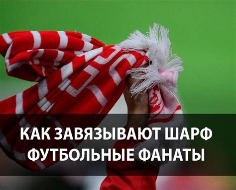 Как завязывают шарф футбольные фанаты? - FOOTBOLNO.RU