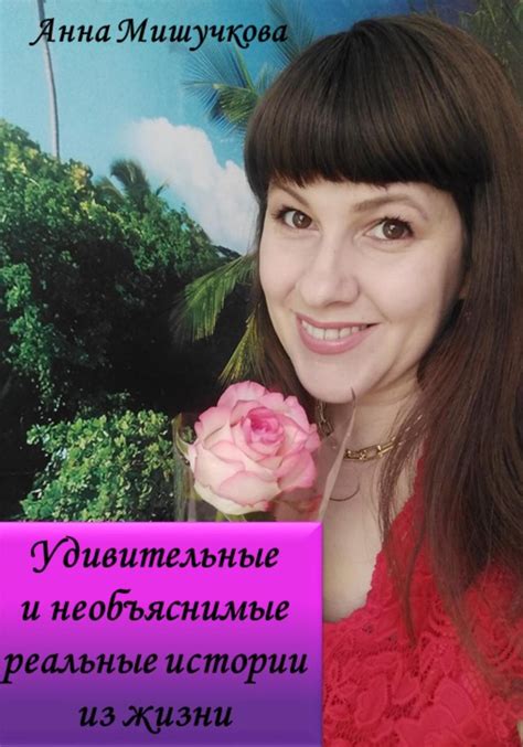 Удивительные и необъяснимые реальные истории из жизни, Анна ...