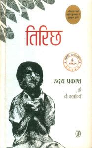 Tirichh (Hb): Buy Tirichh (Hb) by Uday Prakash at Low Price in India ...