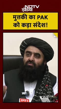 India की धरती से Pakistan को सीधी WARNING! क्या बोले अफगान विदेश मंत्री ...