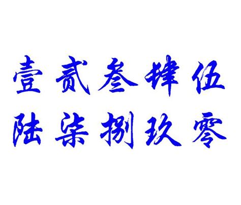 中文大写数字 大写数字金额写法_手写佳句