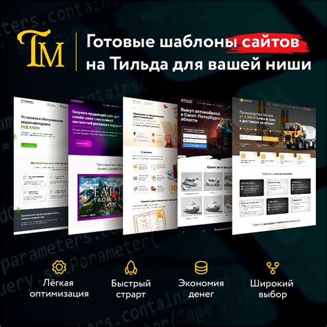 Готовые шаблоны сайтов для Тильда на разные темы