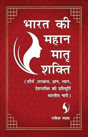 Bharat ki Mahan Matra Shakti (Shaurya, Parakram, Gyan, Tyag, Deshbhakti ...