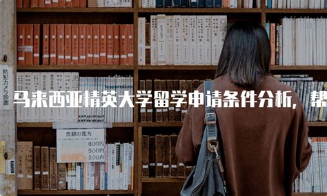 马来西亚精英大学申请材料详细介绍 - 知乎