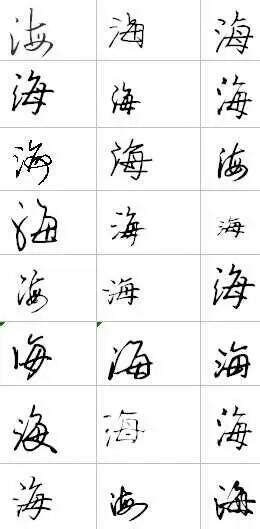 海字怎么写好看,海字行书 - 伤感说说吧