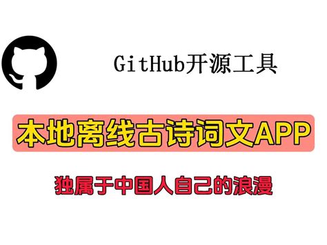 独属于中国人自己的浪漫（本地离线古诗词文APP）-Github开源软件-阿轩-Github开源软件-阿轩-哔哩哔哩视频