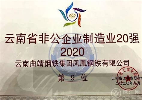 2020云南省非公企业100强榜单发布 曲靖13家企业上榜_腾讯新闻