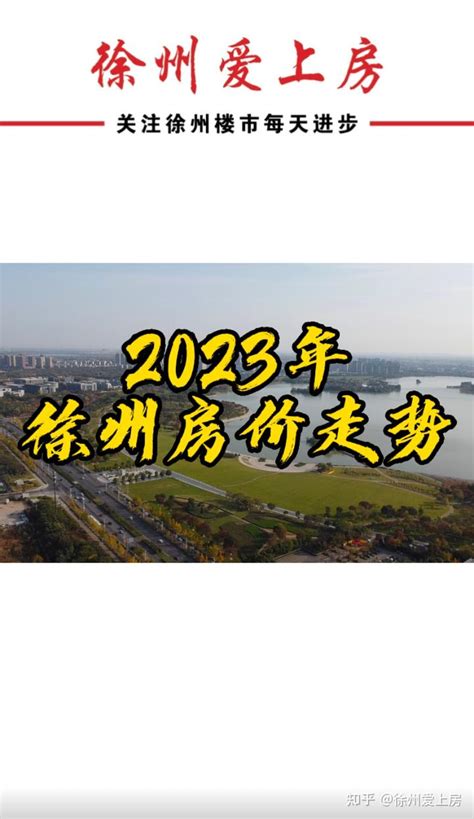 徐州2022年首批集中供地26宗，个别地块新房限价上涨（附：出让指标、解读）_好地网