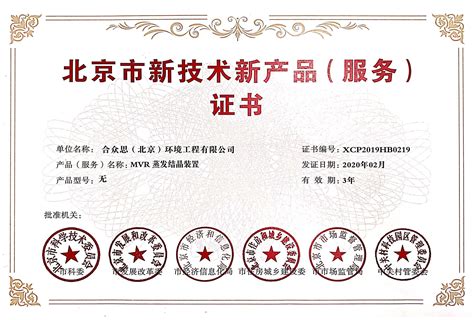 荣誉资质_合众高科（北京）环保技术股份有限公司