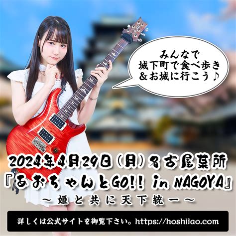 星井あおpresents 『あおちゃんとGO!! in NAGOYA』 〜姫と共に天下統一〜のチケット情報・予約・購入・販売｜ライヴポケット