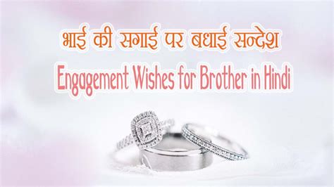 101+ Engagement Wishes for Brother in Hindi | भाई की सगाई पर बधाई सन्देश