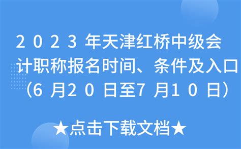 2023年天津红桥中级会计职称报名时间、条件及入口（6月20日至7月10日）