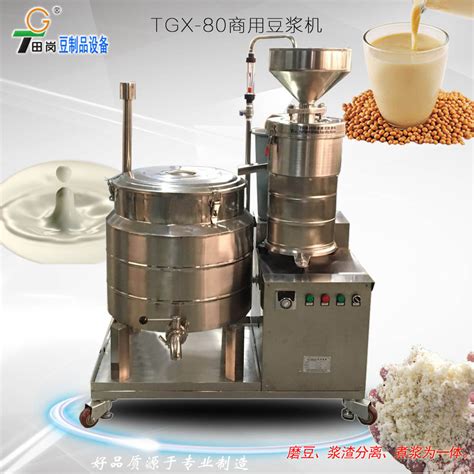 厂家直销田岗TGX -80型商用豆浆机 /磨浆机豆腐机-阿里巴巴
