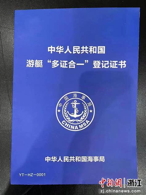 全国首本同城跨部门《游艇“多证合一”登记证书》在杭颁发-中国网