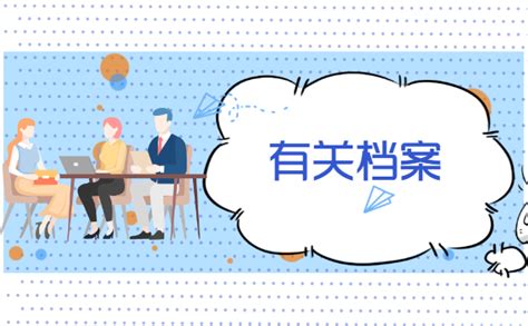 员工入职档案表_word文档免费下载_亿佰文档网