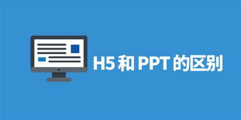 h5和ppt的区别-人人秀互动营销平台 rrx.cn