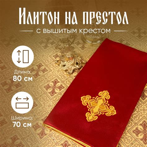 Илитон на престол бордовый с вышитым крестом купить по выгодной цене в ...