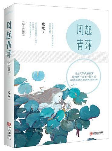 《风起青萍：纪念典藏版》 - 皎皎 - Meg Book Store - 香港.大書城