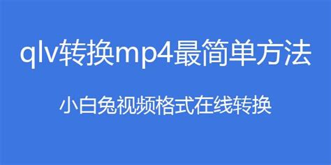 qlv转换mp4最简单方法？ - 知乎